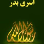 تحميل كتاب اسري بدر PDF مجله حوزه