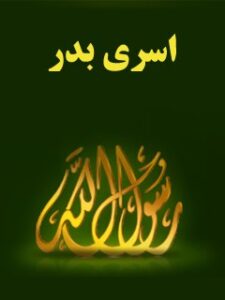 تحميل كتاب اسري بدر PDF مجله حوزه