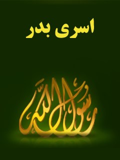 تحميل كتاب اسري بدر PDF مجله حوزه