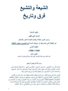 تحميل كتاب الشيعة والتشيع فرق وتاريخ لإحسان إلهي ظهير PDF