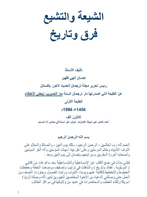 تحميل كتاب الشيعة والتشيع فرق وتاريخ لإحسان إلهي ظهير PDF