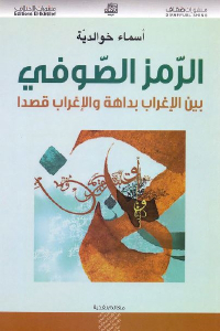 تحميل كتاب الرمز الصوفي بين الإغراب بداهة والإغراب قصدا PDF