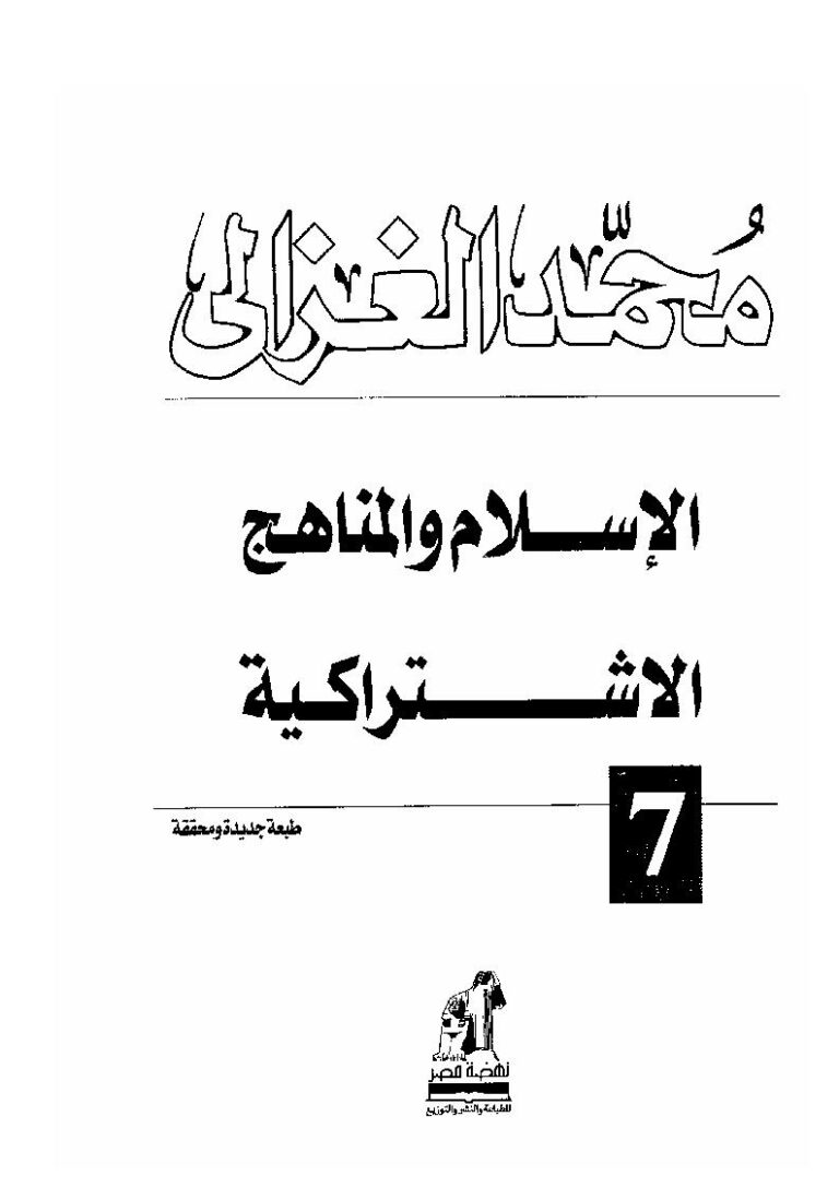 تحميل كتاب الإسلام والمناهج الإشتراكية محمد الغزالي PDF