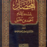 تحميل كتاب المحصل لمسند الإمام أحمد بن حنبل (1 25) PDF عبد الله بن إبراهيم القرعاوي