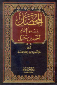 تحميل كتاب المحصل لمسند الإمام أحمد بن حنبل (1 25) PDF عبد الله بن إبراهيم القرعاوي
