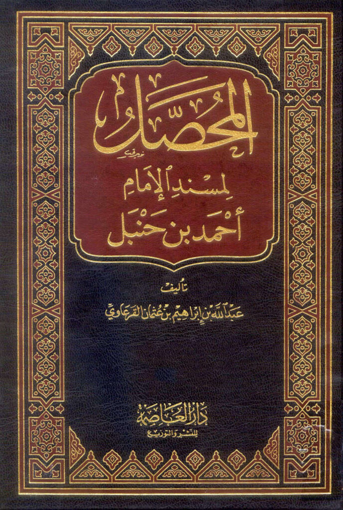 تحميل كتاب المحصل لمسند الإمام أحمد بن حنبل (1 25) PDF عبد الله بن إبراهيم القرعاوي