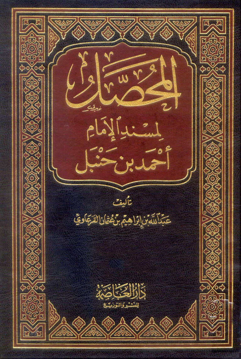 تحميل كتاب المحصل لمسند الإمام أحمد بن حنبل (1 25) PDF عبد الله بن إبراهيم القرعاوي