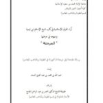 تحميل كتاب آراء الفرق الإسلامية في كتب شيخ الإسلام ابن تيمية ومنهجه في عرضها PDF عبد الله بن محمد بن عبد العزيز السند