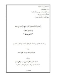 تحميل كتاب آراء الفرق الإسلامية في كتب شيخ الإسلام ابن تيمية ومنهجه في عرضها PDF عبد الله بن محمد بن عبد العزيز السند