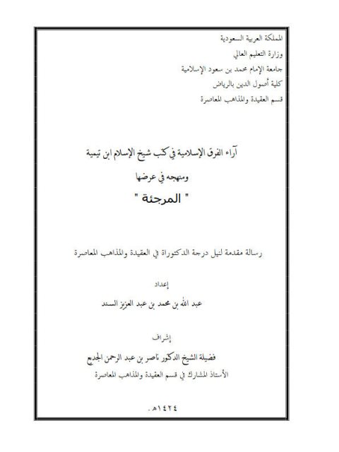تحميل كتاب آراء الفرق الإسلامية في كتب شيخ الإسلام ابن تيمية ومنهجه في عرضها PDF عبد الله بن محمد بن عبد العزيز السند