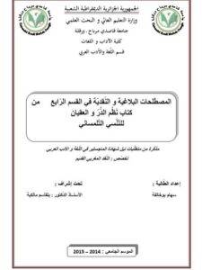 تحميل كتاب المصطلحات البلاغية و النّقديّة في القسم الرّابع من كتاب نَظْم الدُّرّ و العقيان للتّنْسي التّلمساني PDF سهام بو خالفة
