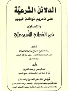 تحميل كتاب الدلائل الشرعية على تحريم موافقة اليهود والنصارى PDF عبد الرحمن بن سعد الشثري