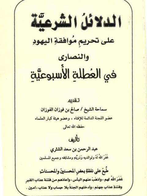 تحميل كتاب الدلائل الشرعية على تحريم موافقة اليهود والنصارى PDF عبد الرحمن بن سعد الشثري