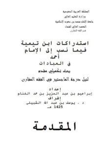 تحميل كتاب التقريب لعلوم وفقه الإمام محمد بن عبد الوهاب وذكر موارده PDF خالد بن محمد الأنصاري
