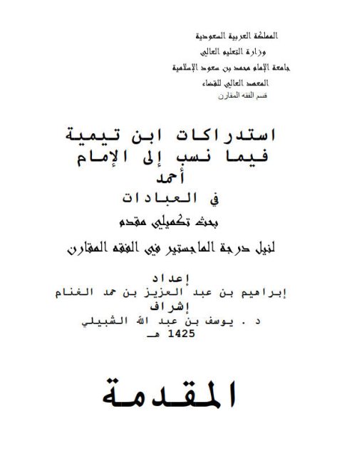 تحميل كتاب التقريب لعلوم وفقه الإمام محمد بن عبد الوهاب وذكر موارده PDF خالد بن محمد الأنصاري