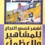 تحميل كتاب الطريق إلى رقم لـ محمد فتحي عثمان PDF محمد فتحي عثمان