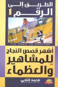 تحميل كتاب الطريق إلى رقم لـ محمد فتحي عثمان PDF محمد فتحي عثمان