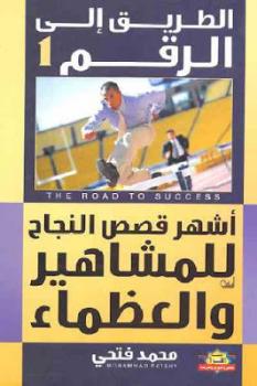 تحميل كتاب الطريق إلى رقم لـ محمد فتحي عثمان PDF محمد فتحي عثمان
