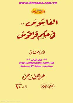 تحميل كتاب الفاشوش في حكم قراقوش PDF ابن مماتي