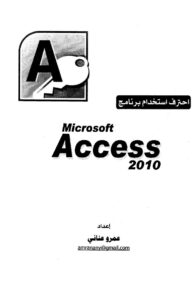 تحميل كتاب احترف استخدام برنامج مايكرسوفت أكسس ل عمرو عناني PDF عمرو عناني