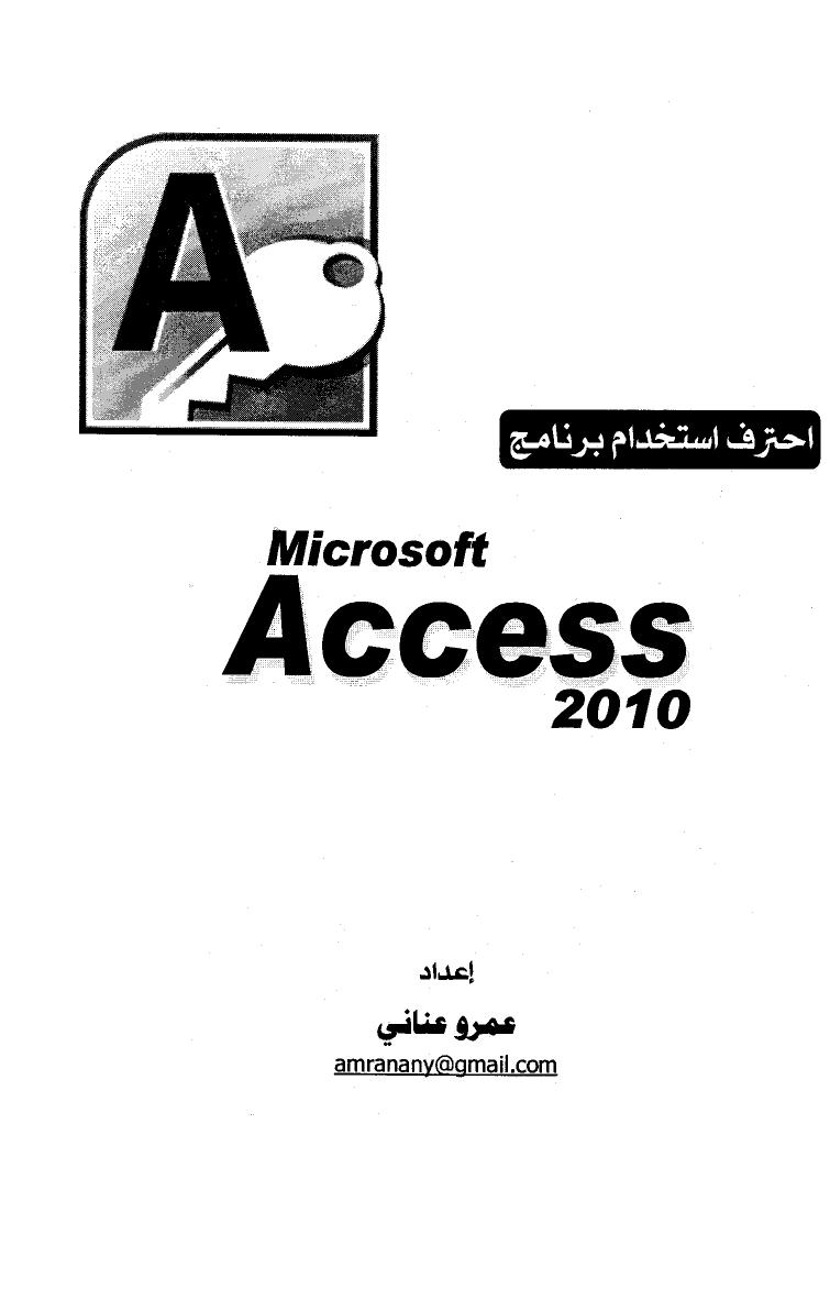 تحميل كتاب احترف استخدام برنامج مايكرسوفت أكسس ل عمرو عناني PDF عمرو عناني