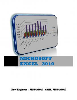 تحميل كتاب MICROSOFT EXCEL 2010 PDF محمد مالك محمد