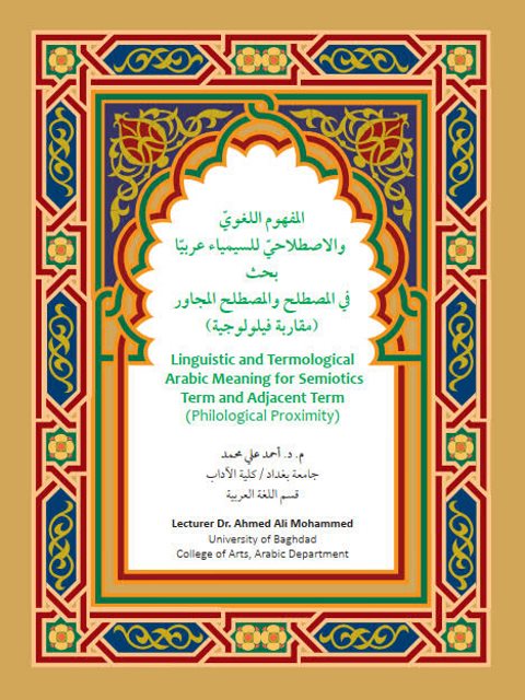 تحميل كتاب المفهوم اللغوي والاصطلاحي للسيمياء عربيا بحث في المصطلح والمصطلح المجاور مقارنة فيلولوجية ل أحمد علي محمد PDF أحمد علي محمد