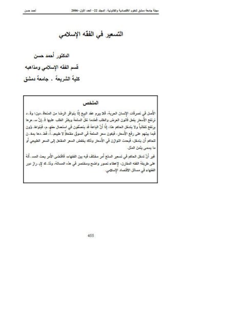 تحميل كتاب التسعير في الفقه الإسلامي PDF أحمد حسن