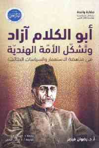 تحميل كتاب أبو الكلام آزاد وتشكل الأمة الهندية PDF