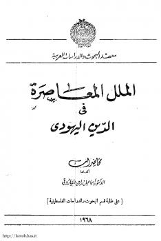 تحميل كتاب الملل المعاصرة فى الدين اليهودى PDF إسماعيل راجي الفاروقي