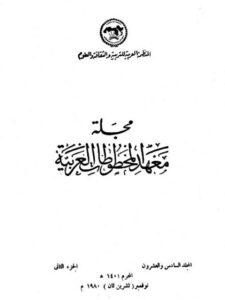 تحميل كتاب الأقوال القويمة في حكم النقل من الكتب القديمة- ت الخولي PDF أبو الحسن البقاعي