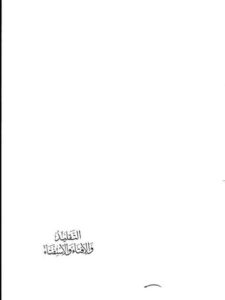 تحميل كتاب التقليد والإفتاء والاستفتاء ل عبد العزيز بن عبد الله الراجحي PDF