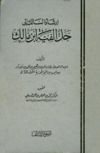 تحميل كتاب إرشاد السالك إلى حل ألفية ابن مالك PDF برهان الدين إبراهيم بن محمد بن أبي بكر بن أيوب بن قيم الجوزية