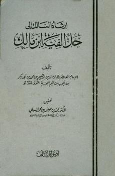 تحميل كتاب إرشاد السالك إلى حل ألفية ابن مالك PDF برهان الدين إبراهيم بن محمد بن أبي بكر بن أيوب بن قيم الجوزية