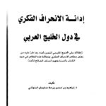 تحميل كتاب إدانة الانحراف الفكري في دول الخليج العربي PDF إبراهيم بن حسن البلوشي