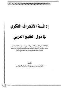 تحميل كتاب إدانة الانحراف الفكري في دول الخليج العربي PDF إبراهيم بن حسن البلوشي