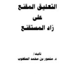 تحميل كتاب التعليق المقنع على زاد المستقنع ل منصور بن محمد الصقعوب PDF