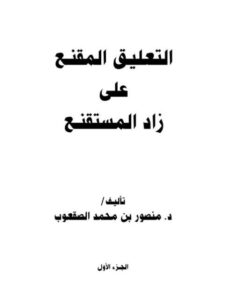 تحميل كتاب التعليق المقنع على زاد المستقنع ل منصور بن محمد الصقعوب PDF