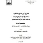 تحميل كتاب الأنواع والمصطلحات الحديثية التي تتداخل مع الحديث المقلوب PDF محمد بن عمر بن سالم بازمول