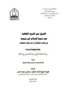 تحميل كتاب الأنواع والمصطلحات الحديثية التي تتداخل مع الحديث المقلوب PDF محمد بن عمر بن سالم بازمول