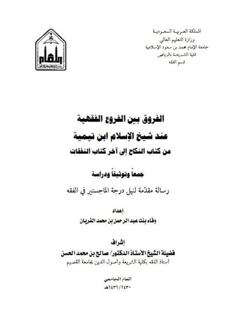 تحميل كتاب الأنواع والمصطلحات الحديثية التي تتداخل مع الحديث المقلوب PDF محمد بن عمر بن سالم بازمول