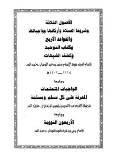 تحميل كتاب الأصول الثلاثة وشروط الصلاة وأركانها وواجباتها والقواعد الأربع وكتاب التوحيد وكشف الشبهات، ويليها الواجبات المتحتمات والأربعون النووية PDF محمد بن عبد الوهاب التميمي