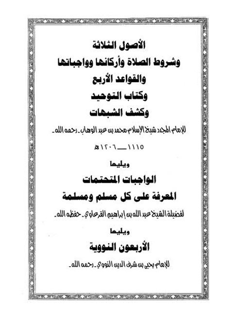 تحميل كتاب الأصول الثلاثة وشروط الصلاة وأركانها وواجباتها والقواعد الأربع وكتاب التوحيد وكشف الشبهات، ويليها الواجبات المتحتمات والأربعون النووية PDF محمد بن عبد الوهاب التميمي