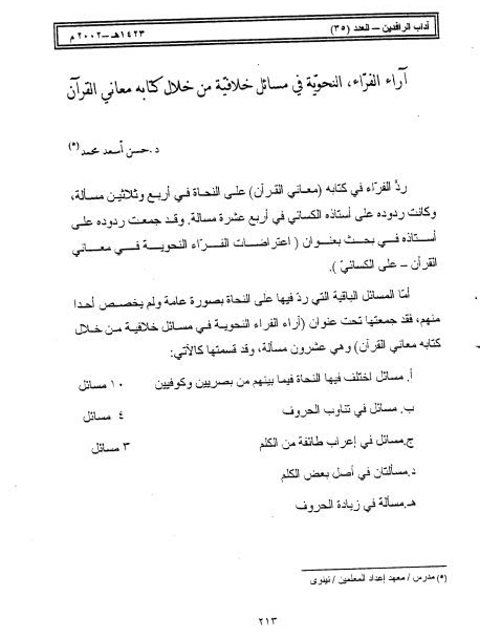 تحميل كتاب آراء الفراء النحوية في مسائل خلافية من خلال كتابة معاني القرآن PDF حسن أسعد محمد