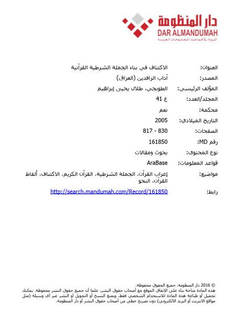 تحميل كتاب الاكتناف في بناء الجملة الشرطية القرآنية ل طلال يحيى إبراهيم الطوبجي PDF بخط واضح