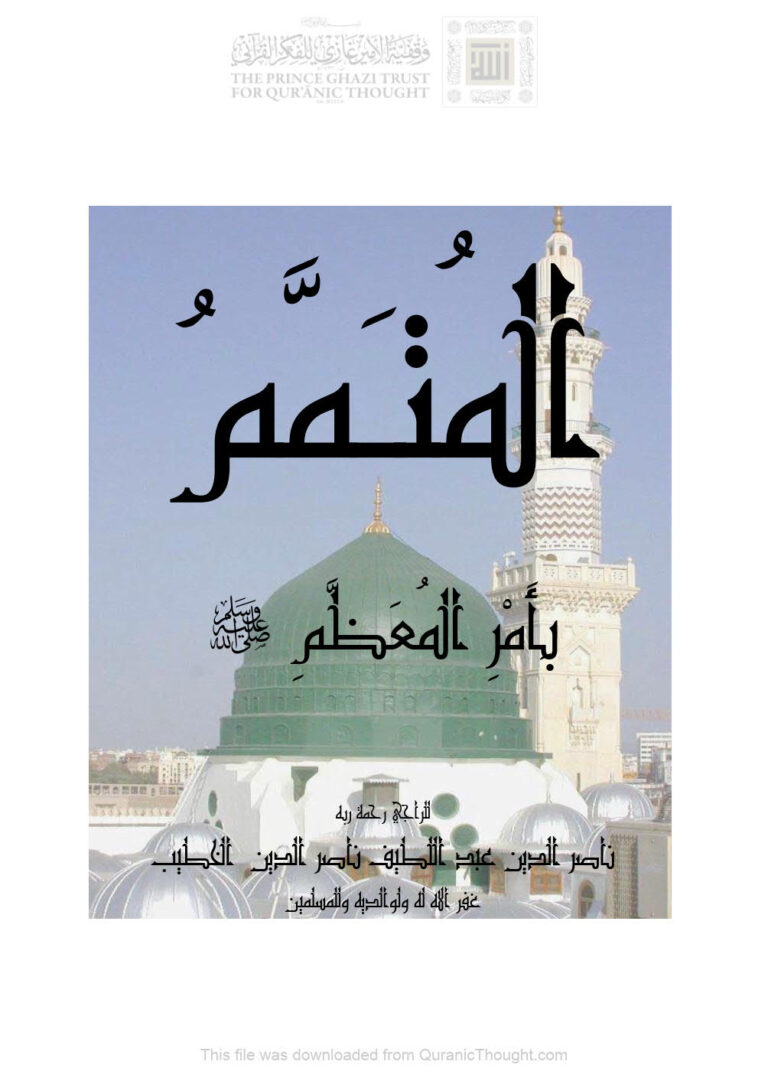 تحميل كتاب المتمم بأمر المعظم صلى الله عليه وسلم PDF عبد اللطيف ناصر الدين الخطيب