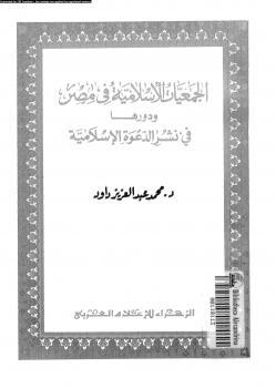 تحميل كتاب الجمعيات الإسلامية فى مصر ودورها فى نشر الدعوة الإسلامية PDF د. محمد عبد العزيز داود