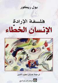 تحميل كتاب الإنسان الخطاء PDF بول ريكور