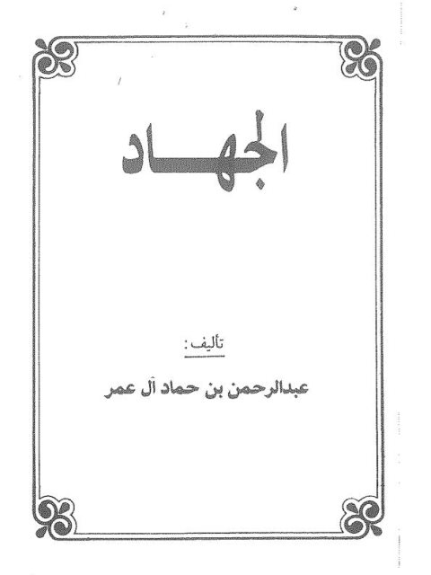 تحميل كتاب الجهاد PDF عبد الرحمن بن حماد آل عمر