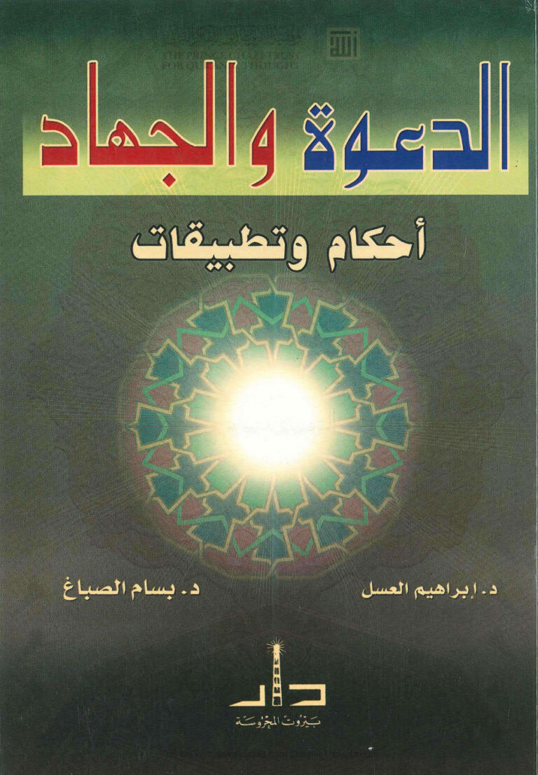 تحميل كتاب الدعوة والجهاد أحكام وتطبيقات (الطبعة الرابعة 2008م) ل إبراهيم العسل PDF